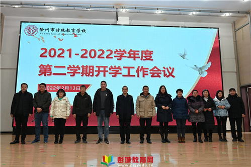 徐州市特殊教育學(xué)校召開(kāi)2022年春季新學(xué)期開(kāi)學(xué)工作會(huì)議